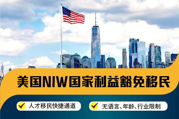 美國(guó)移民NIW你不知道的信息差！！