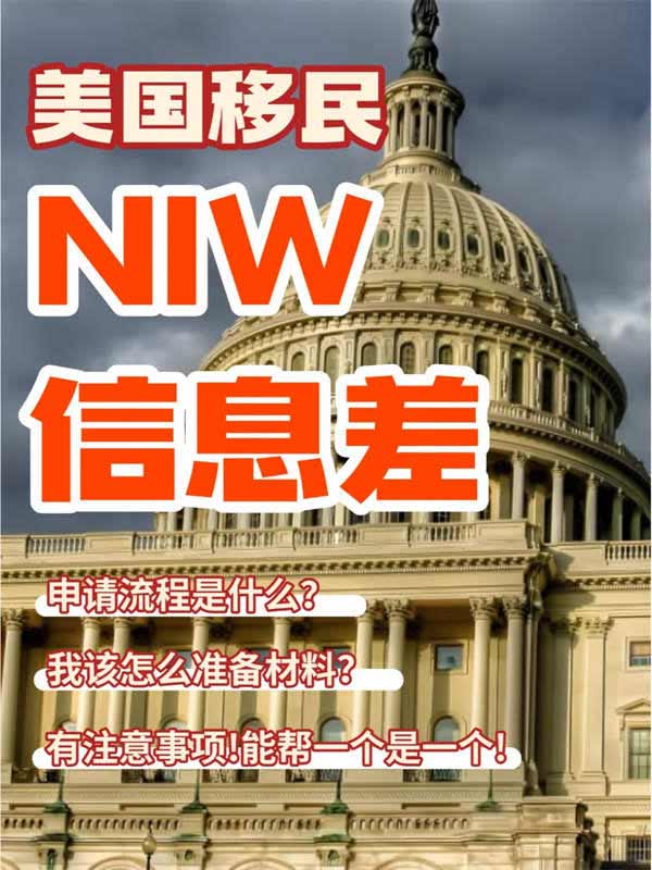 美國(guó)移民NIW你不知道的信息差??！