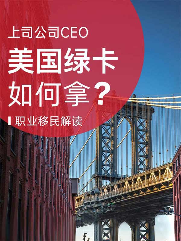 想開拓美國市場，高管如何拿美國綠卡？