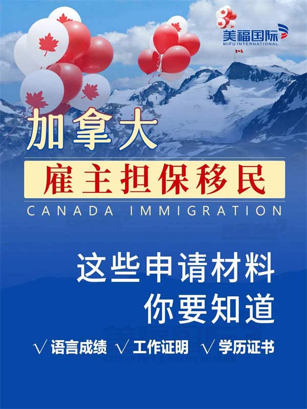 加拿大雇主擔(dān)保移民需要哪些材料？