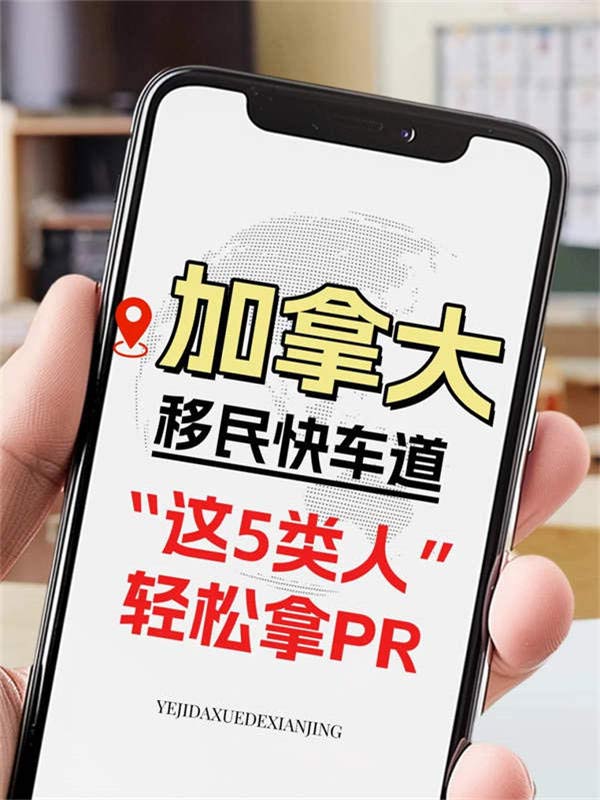 加拿大移民快車道，這5類人輕松拿PR