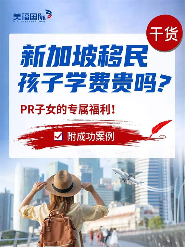 新加坡移民孩子學費貴嗎？