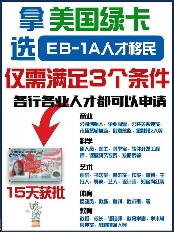 美國EB-1A移民|滿足3個(gè)條件可全家拿綠卡！