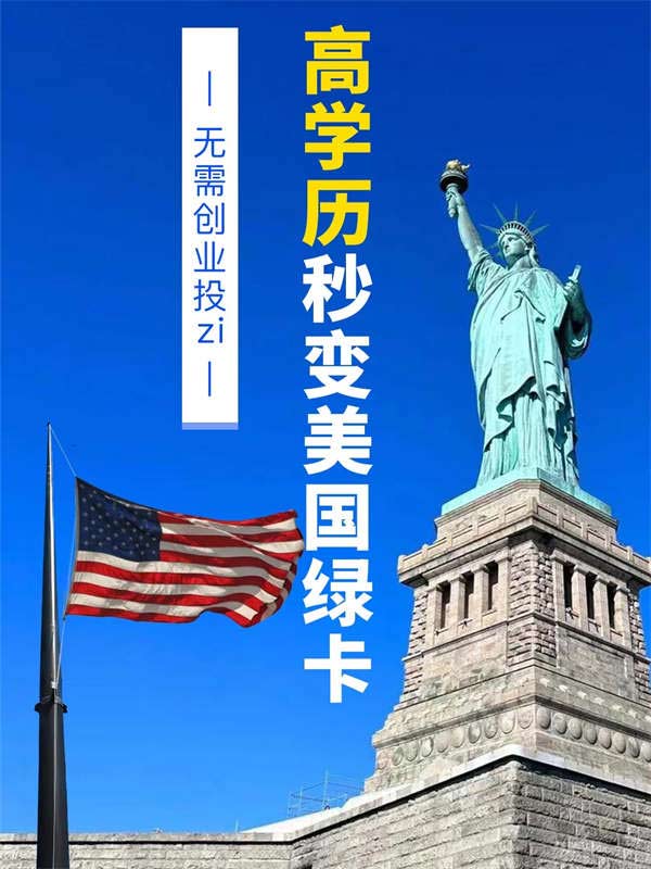 震驚??高學(xué)歷可以換全家美國綠卡！
