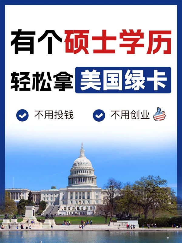 “NIW項(xiàng)目”碩士學(xué)歷移民美國的新捷徑