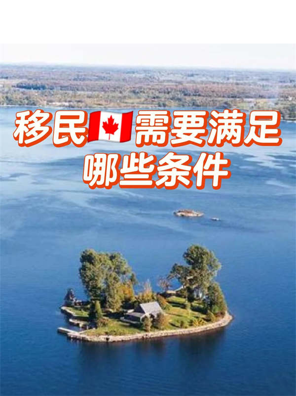 移民加拿大需要滿足哪些條件？