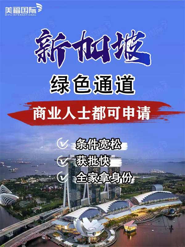 新加坡移民綠色通道！門檻低易通過