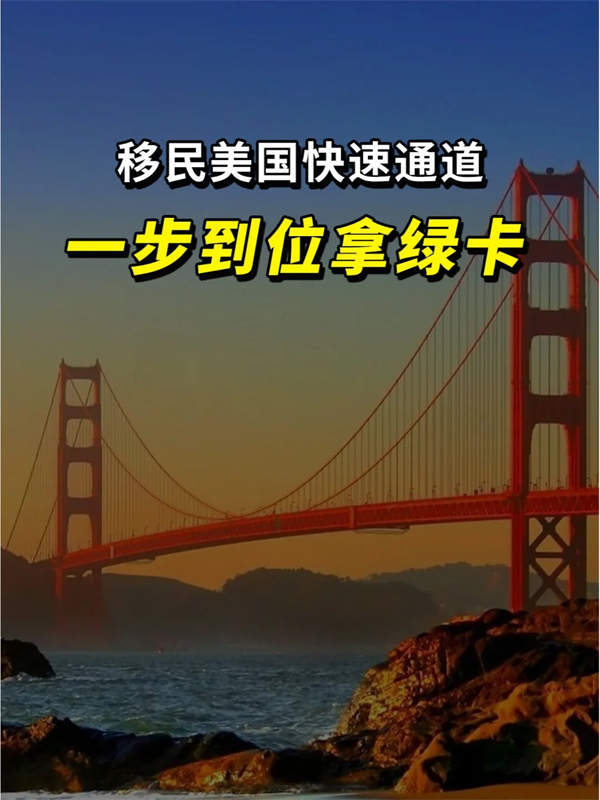 移民美國(guó)便捷通道開啟，一步到位拿綠卡
