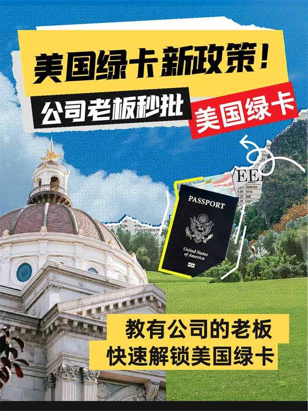 美國綠卡新政策！公司創(chuàng)始人秒批美國綠卡