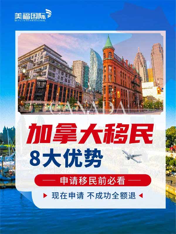 加拿大移民八大優(yōu)勢(shì)，申請(qǐng)移民前必看！