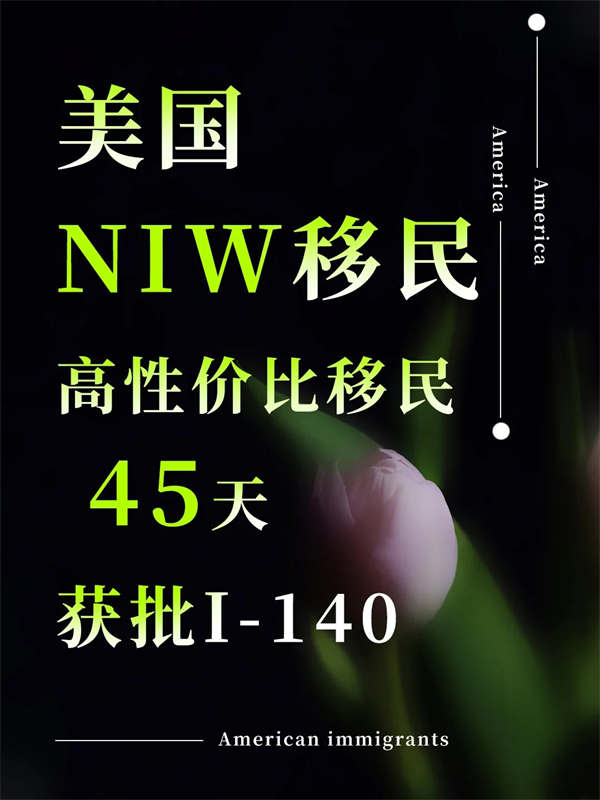 不杰出，照樣也能帶全家移民美國！