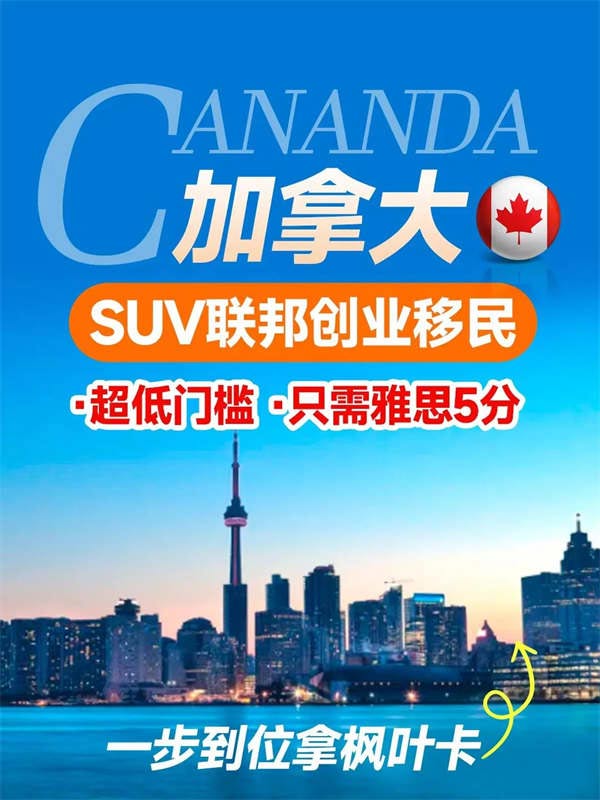 加拿大SUV聯(lián)邦創(chuàng)業(yè)移民，超低門檻，速來！