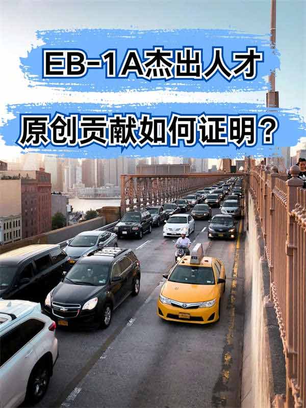 EB-1A杰出人才，原創(chuàng)貢獻(xiàn)如何證明？