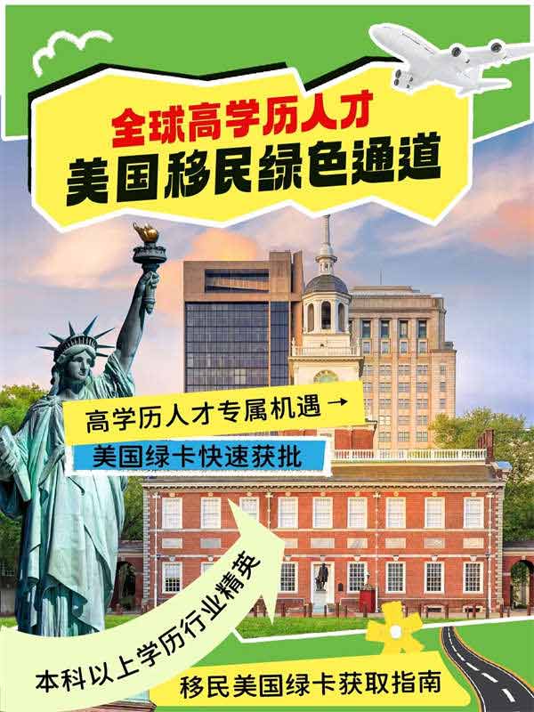美國(guó)專為全球高學(xué)歷人才，開辟綠色移民通道