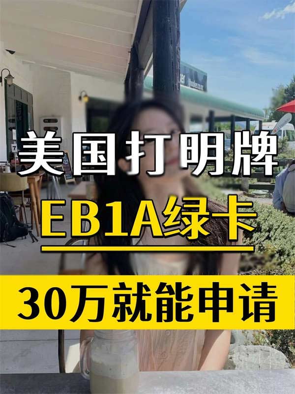 30萬的美國綠卡，手慢無