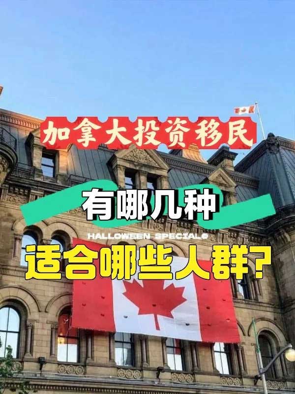 加拿大投資移民的種類(lèi)和要求（都在這里了）