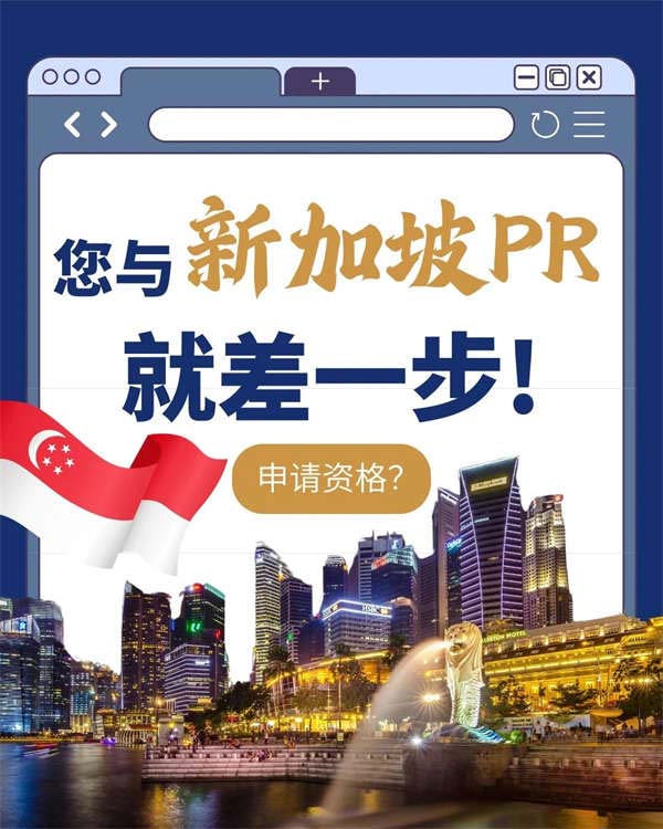 想在新加坡開(kāi)啟新生活？這里是您的PR申請(qǐng)全解