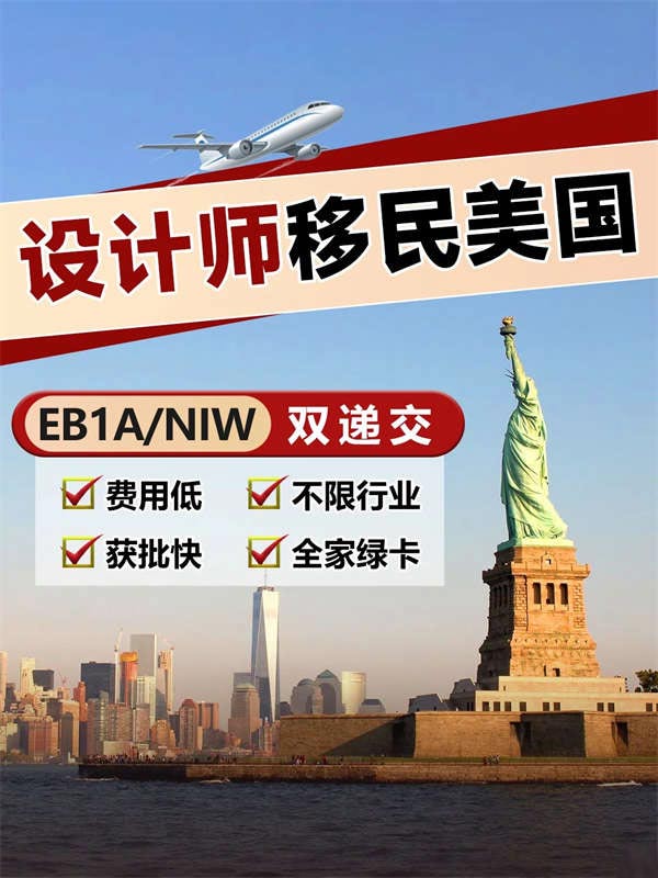 各領(lǐng)域設(shè)計(jì)師，移民美國(guó)的出路來(lái)了