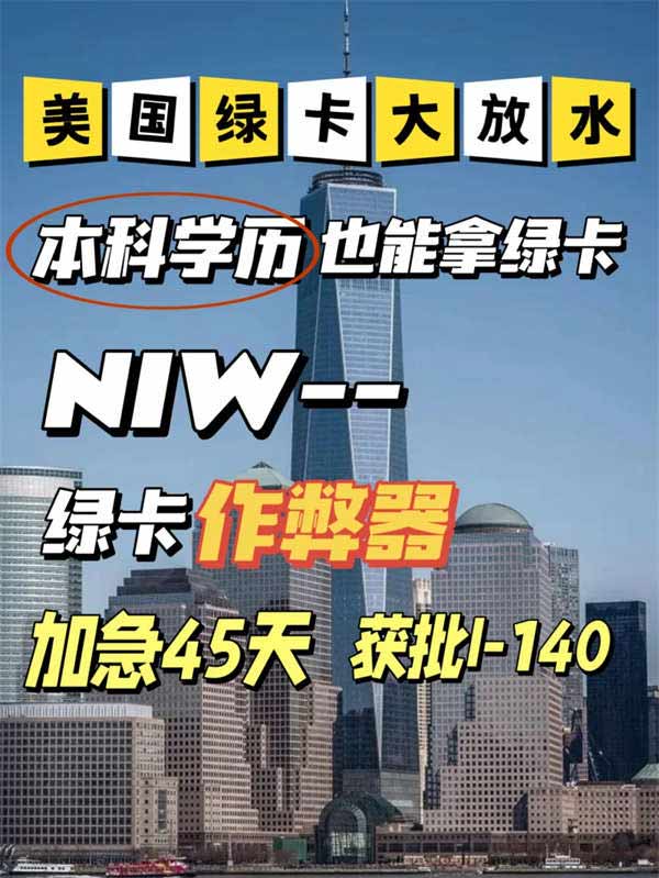 美國綠卡大放水，NIW，本科學(xué)歷也能拿綠卡