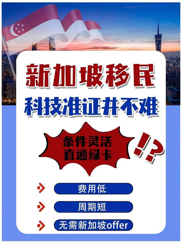 簡單快捷移民新加坡，人才移民沒那么難