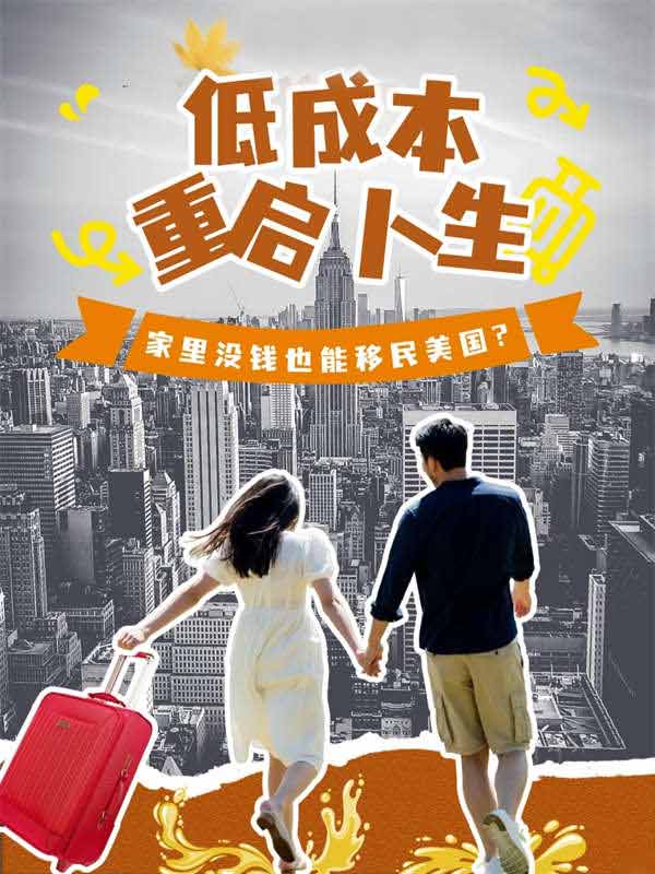 低成本重啟人生！家里沒錢也能移民美國？