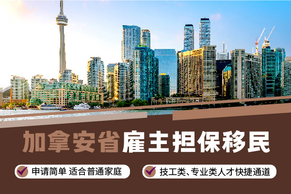 加拿大安省雇主擔(dān)保項(xiàng)目詳解