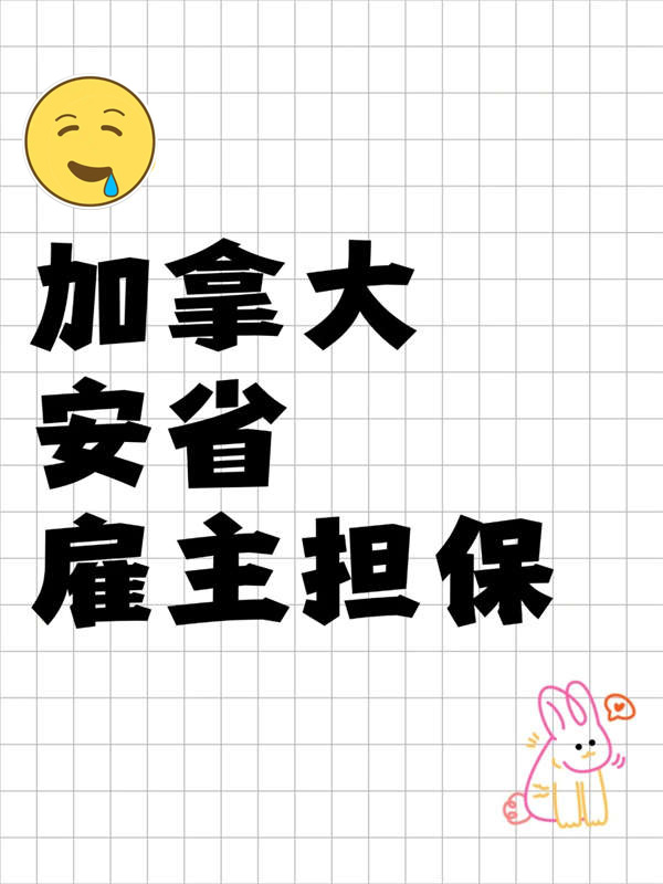 加拿大安省雇主擔(dān)保項(xiàng)目詳解