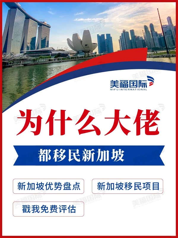 必看：為什么大佬都移民新加坡？