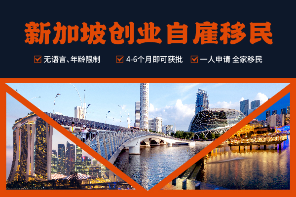 新加坡移民有多火爆？創(chuàng)業(yè)自雇排隊申請中