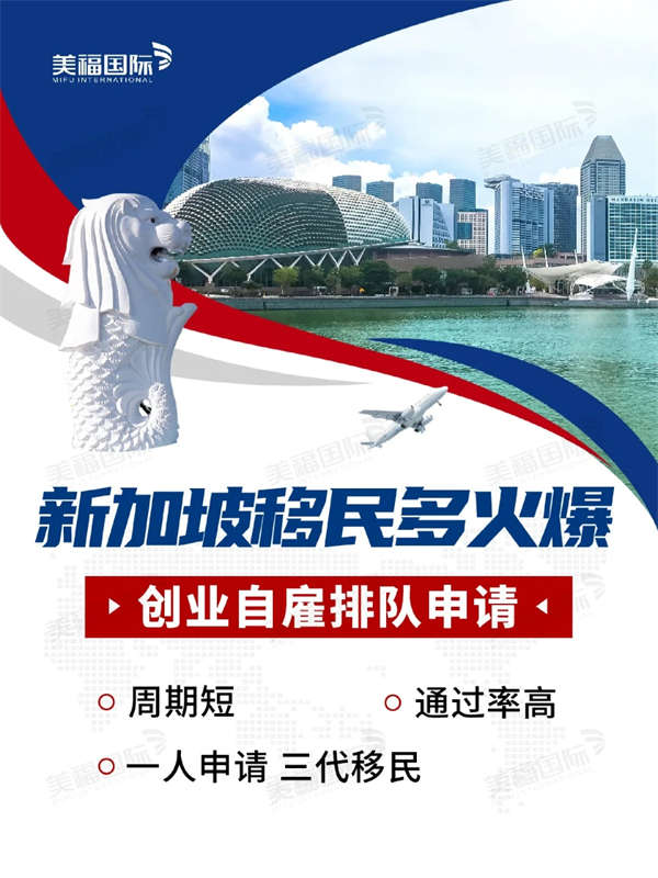 新加坡移民有多火爆？創(chuàng)業(yè)自雇排隊申請中