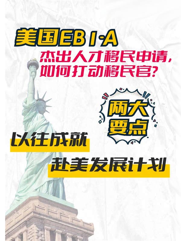 申請美國EB-1A，如何打動移民官？