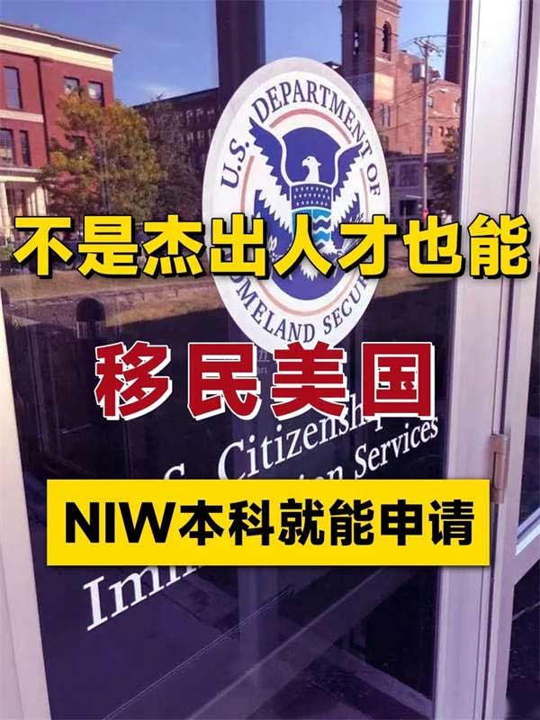美國NIW移民項目，本科學歷就能申請