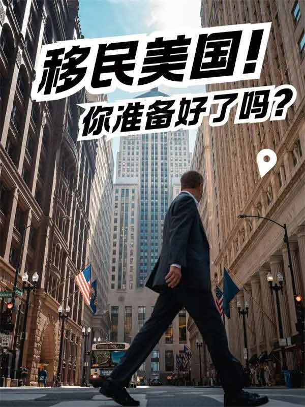 移民美國(guó)，你準(zhǔn)備好了嗎？