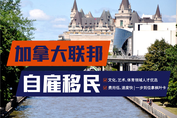 加拿大自雇移民，看這篇就夠了！