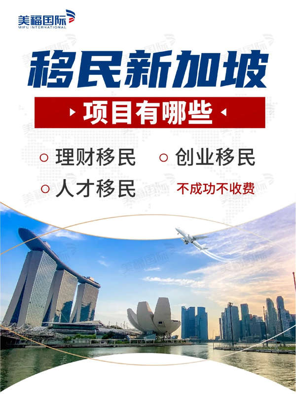 移民新加坡的項(xiàng)目，有哪些？建議收藏