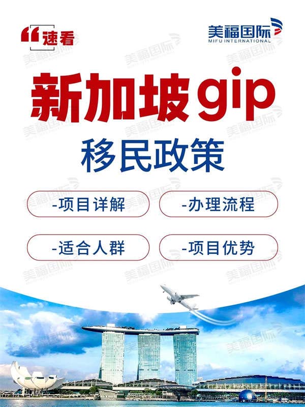 新加坡GIP移民政策，理財(cái)移民中的王炸