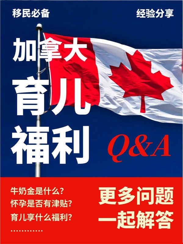 加拿大育兒福利大揭秘！受移民歡迎