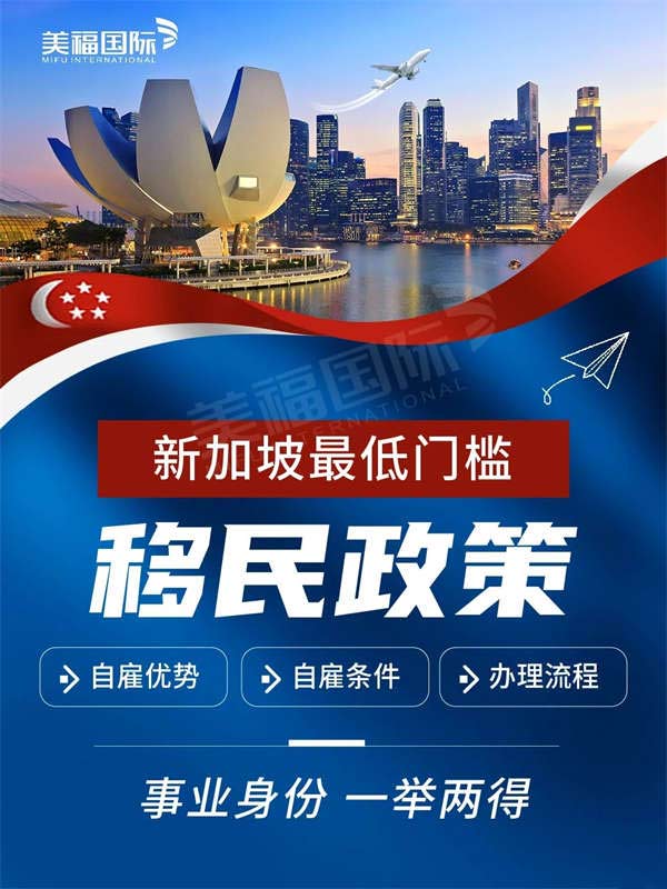 新加坡最低門檻的移民政策，事業(yè)身份一舉兩得