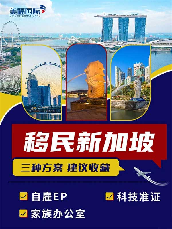 移民新加坡的三種方案，建議收藏