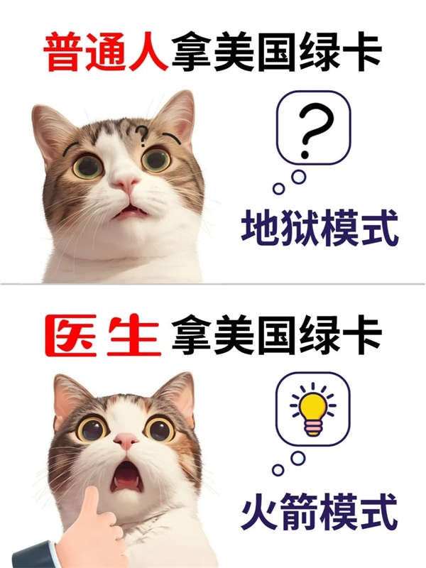 醫(yī)生拿美國綠卡的野路子，快準狠！