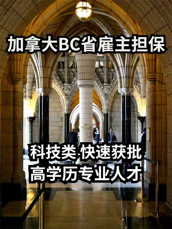 加拿大BC省雇主擔(dān)保移民，加拿大技術(shù)移民