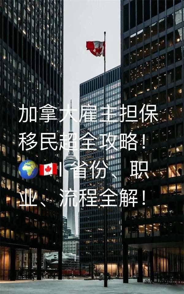 加拿大雇主擔(dān)保移民超全攻略！