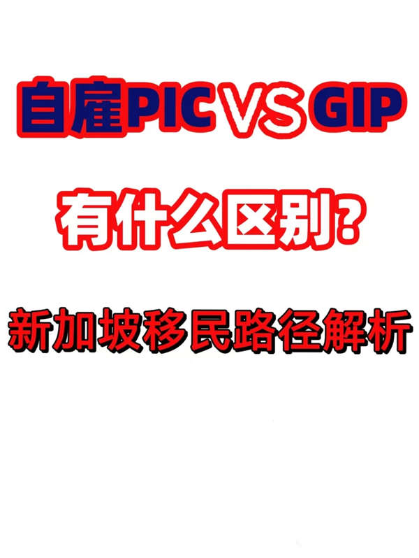 新加坡自雇PIC與GIP有什么區(qū)別？