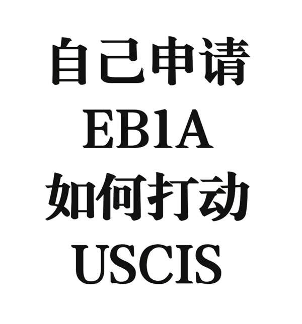 自己申請EB-1A如何打動美國移民局（USCIS）？