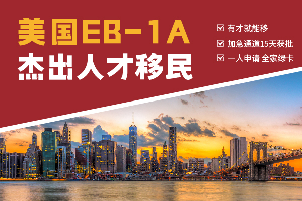 通過EB-1A項(xiàng)目移民美國(guó)一路綠燈