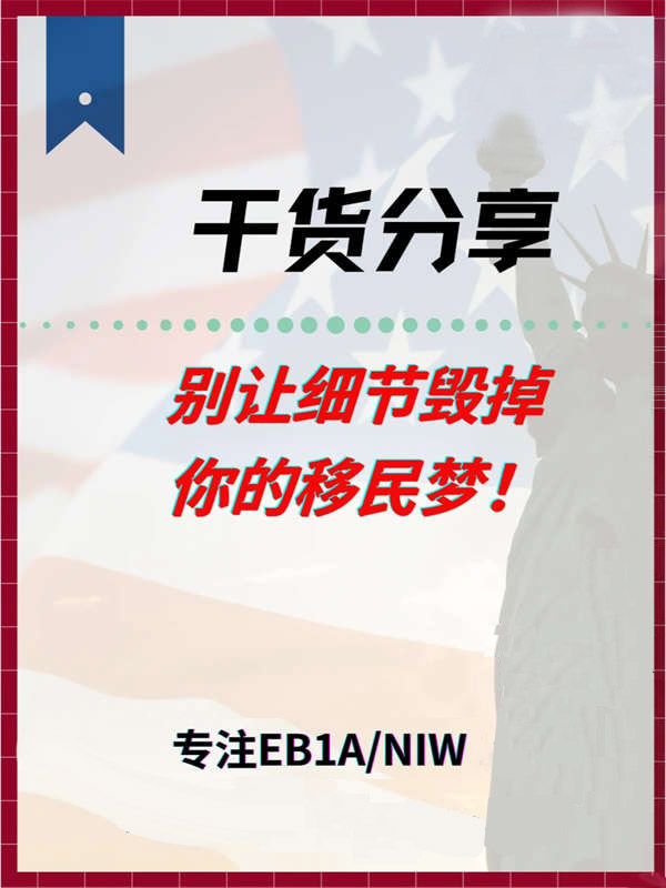 EB-1A移民，別讓這些細(xì)節(jié)毀掉您的移民夢(mèng)