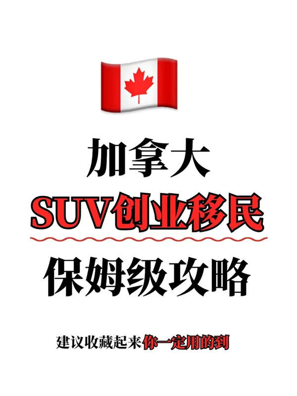 加拿大SUV創(chuàng)業(yè)移民保姆級攻略來啦！
