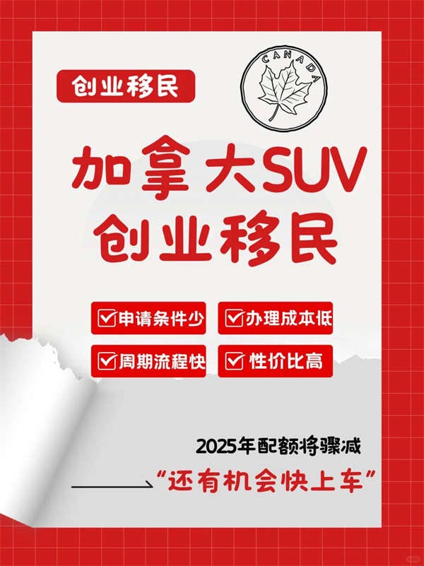 加拿大SUV項(xiàng)目，快速移民新通道！