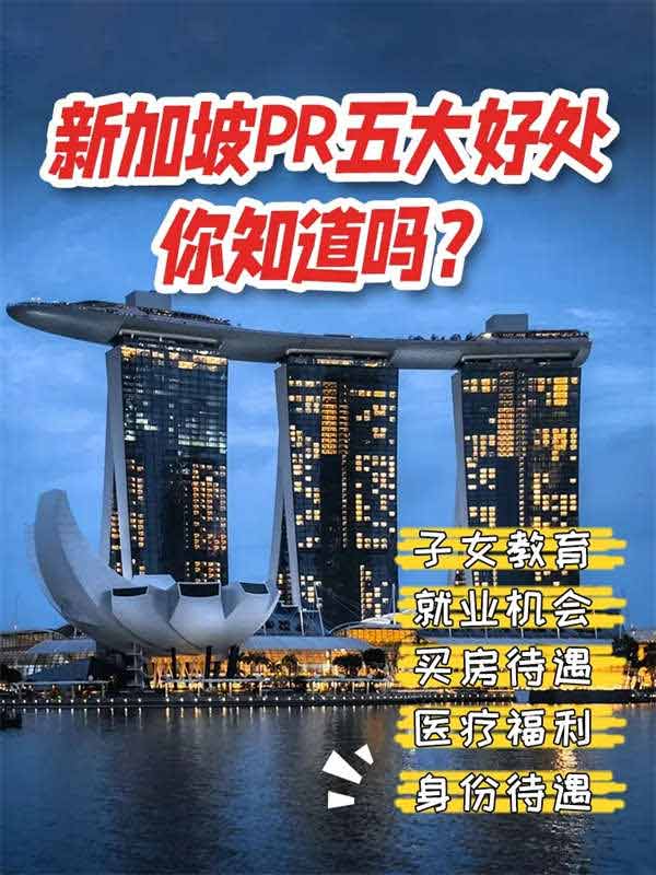 新加坡PR五大好處，你知道嗎？