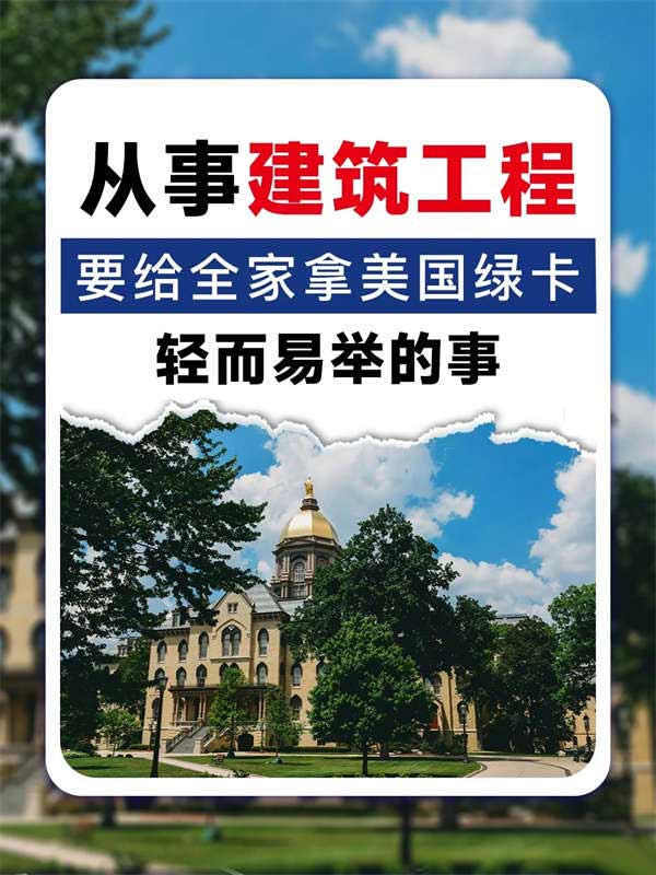 從事建筑工程行業(yè)，移民美國(guó)輕而易舉